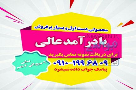 فرصت شغلي - درآمد عالي 