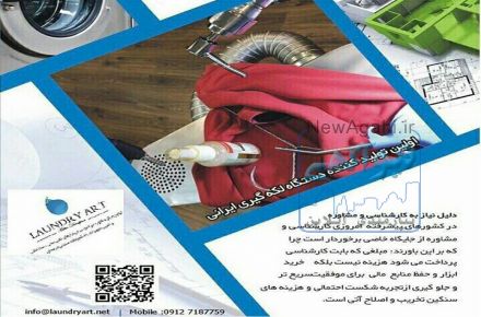 اولین مرکز حرفه ای خدمات تجهیزات رختشویخانه های صنعتی