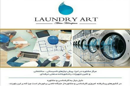 اولین مرکز حرفه ای خدمات تجهیزات رختشویخانه های صنعتی