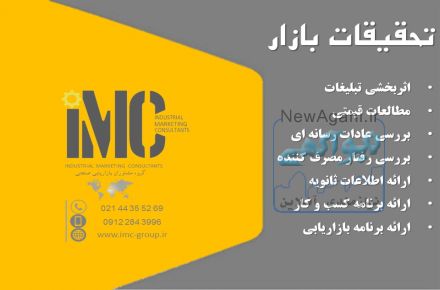 تحقیقات بازار (IMC Group)
