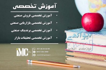 برگزاری دوره های تخصصی فروش و بازاریابی صنعتی B2B (IMC Group)