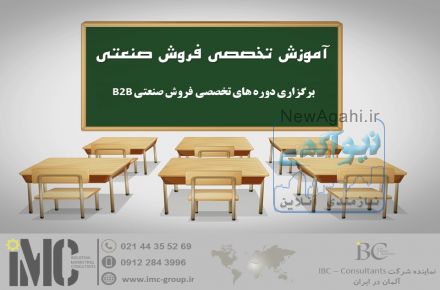 برگزاری دوره های تخصصی فروش و بازاریابی صنعتی B2B (IMC Group)
