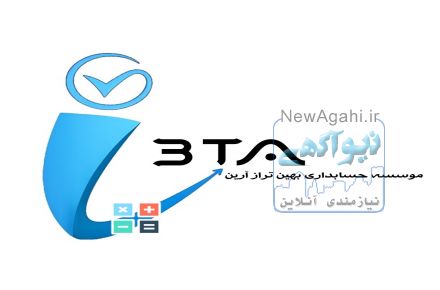 موسسه مالی و حسابداری بهین تراز آرین