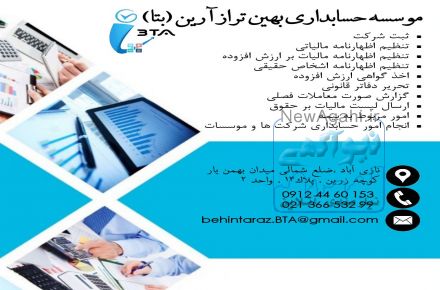 موسسه مالی و حسابداری بهین تراز آرین