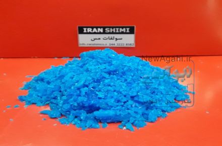 تولید و فروش سولفات مس 24 درصد 5 آبه ایرانی بدون نیترات ( کات کبود ) 