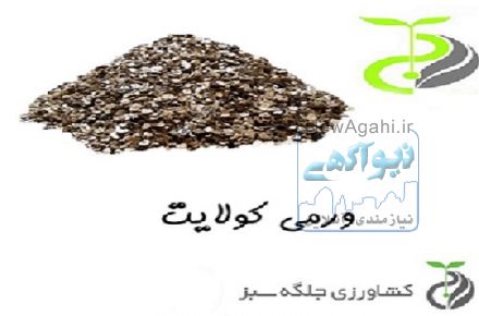 عرضه و فروش ورمی کولایت