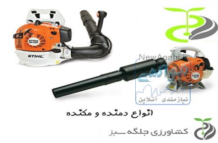 عرضه و فروش انواع دمنده و مکنده