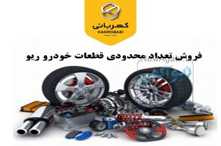 فروش تعداد محدود قطعات ریو 