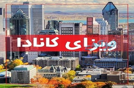 ویزای مولتی توریستی کانادا