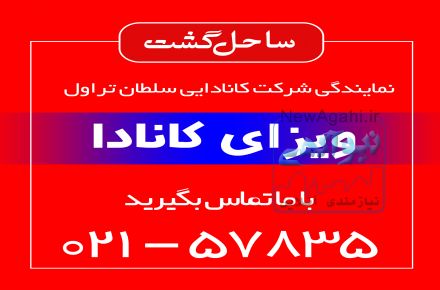 ویزای مولتی توریستی کانادا