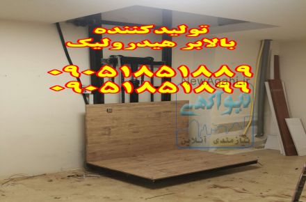 بالابر هیدرولیک خانگی 09038114323