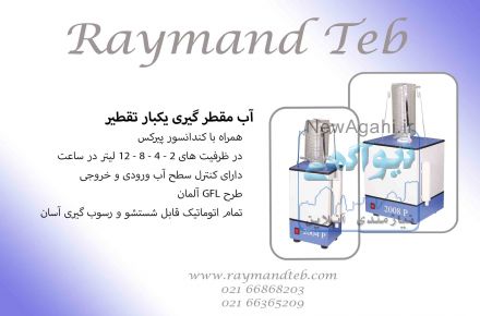 آب مقطرگیری یکبار تقطیر