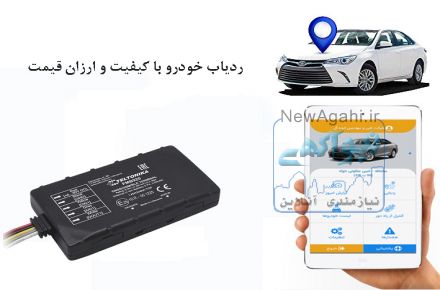 ردیاب و دزدگیر ماهواره ای خودرو (ضد سرقت خودرو)