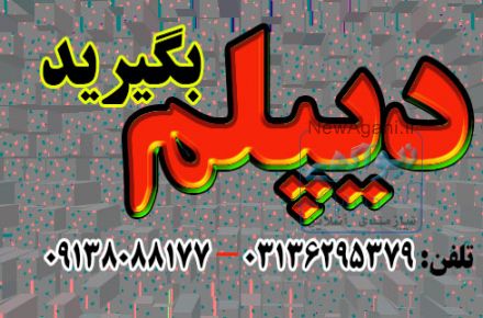 اخذدیپلم در کوتاه ترین زمان