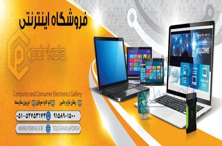 فروشگاه اینترنتی پدیده رایان شرق(pdrkala.ir)