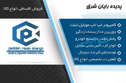 فروش محصولات نظارتی و حافظتی دوربین مداربسته،دزدگیر،اعلام حریق،حضوروغیاب پدیده رایان شرق