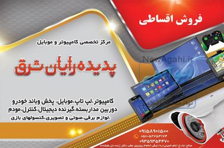 فروش محصولات نظارتی و حافظتی دوربین مداربسته،دزدگیر،اعلام حریق،حضوروغیاب پدیده رایان شرق