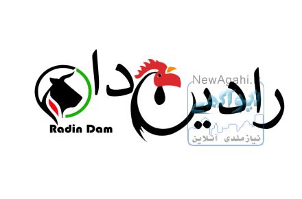 شرکت رادین دام فرتاک( ارائه کلیه خدمات دام، طیور و آبزیان)