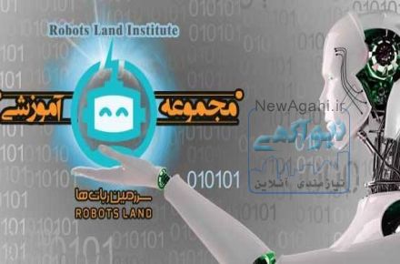 :: موسسه خلاق سرزمین ربات ها ، تخصصی ترین مرکز طراحی ، تولید و آموزش رباتیک کودک و نوجوان