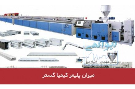 میران پلیمر کیمیا گستر