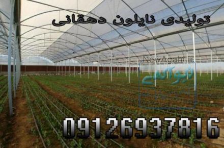 تولید کننده نایلون کشاورزی