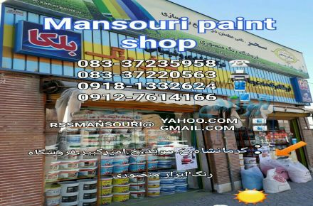 فروشگاه رنگ صنعت وساختمان(منصوری)