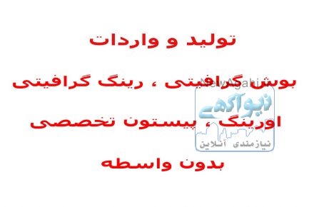 تولیدواردات بوش گرافیتی
