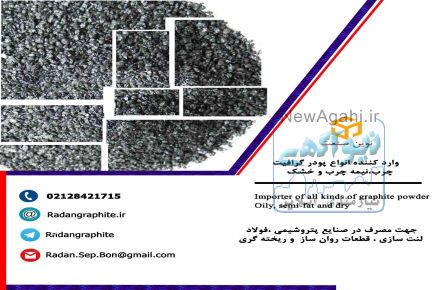 فروش پودرگرافیتی وارداتی چرب کم سولفور
