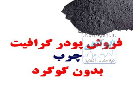 فروش پودرگرافیت چرب