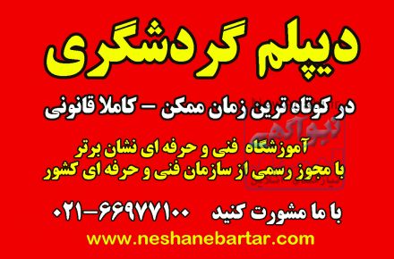 اخذ دیپلم راهنمای گردشگری
