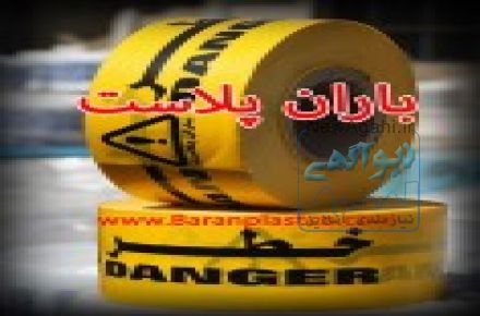 نوارخطر، فروش نوارخطر، انواع نوارخطر