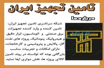 " تامین تجهیز ایران " 