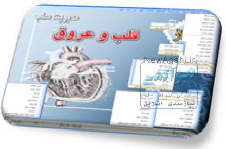 نرم افزار مدیریت قلب و عروق کارا