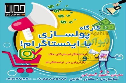 آموزش اینستامارکتینگ وامنیت و درامدزایی از اینستاگرام