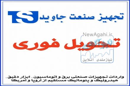 تامین تجهیز جاوید