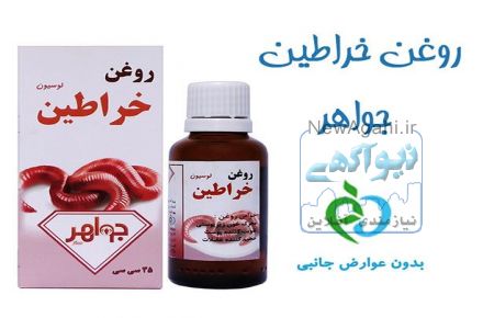 روغن خراطین جواهر