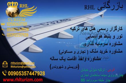 آژانس هواپیمایی راحل گشت ( RHLTURIZM) 