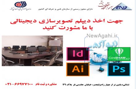 اخذ دیپلم تصویر سازی دیجیتالی