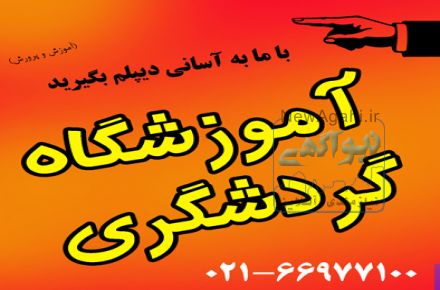 اخذ دیپلم گردشگری