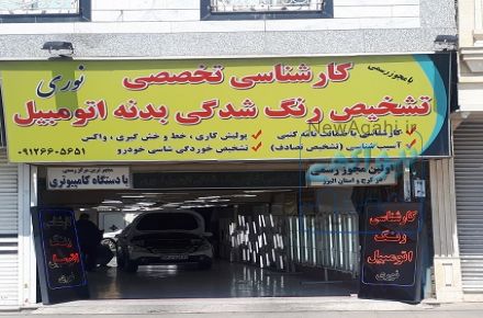  لیست بهترین مراکز تشخیص رنگ کرج  کارشناسی  خودرو نوری 1 کرج  و2 فردیس