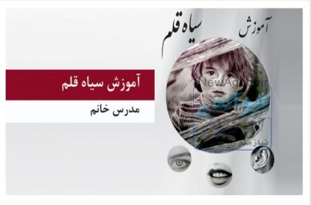 آموزش تخصصی سیاه قلم و قبول سفارش