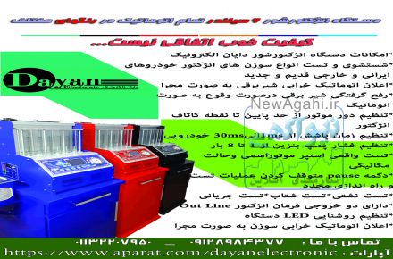 انژکتورشور 6 سیلندر تمام اتوماتیک دایان الکترونیک