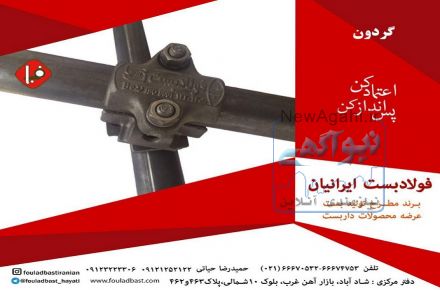 بست چهارپیچ گردان فولادبست ایرانیان