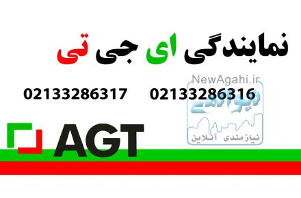 نمایندگی agt