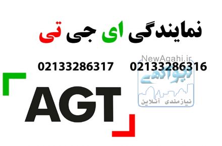 نمایندگی agt