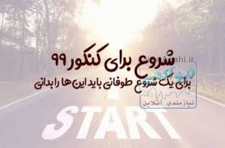 مشاوره و برنامه ریزی کنکور 
