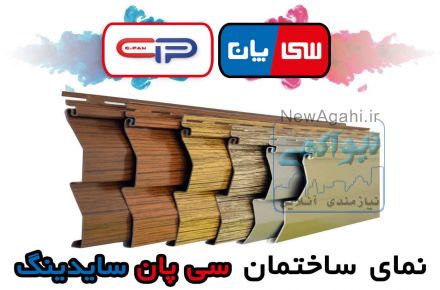 پوشش ساختمان سی پان سایدینگ