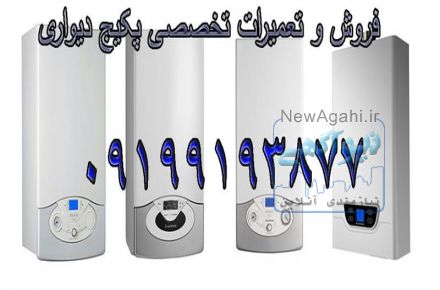 فروش و تعمیرات تخصصی پکیج دیواری