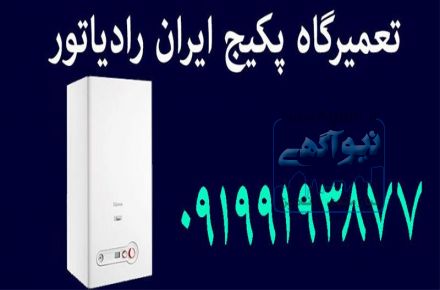 تعمیر پکیج دیواری بوتان