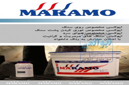 اپوکسی مخصوص روی  سنگ